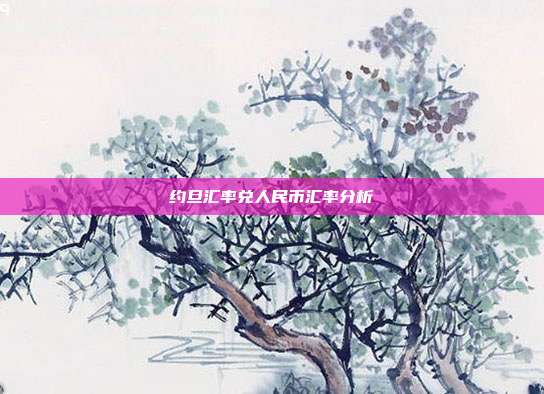 约旦汇率兑人民币汇率分析
