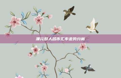 澳元对人名币汇率走势分析