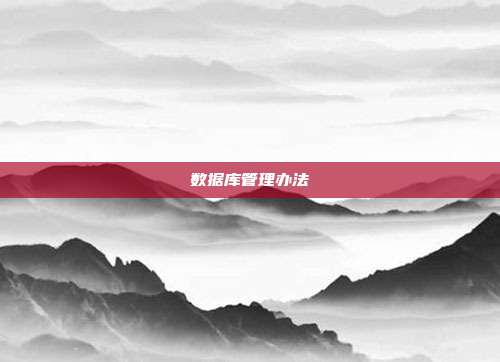 数据库管理办法