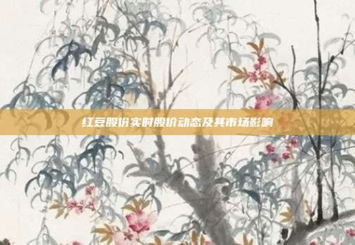 红豆股份实时股价动态及其市场影响