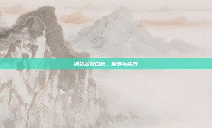 消费金融合规，探索与实践
