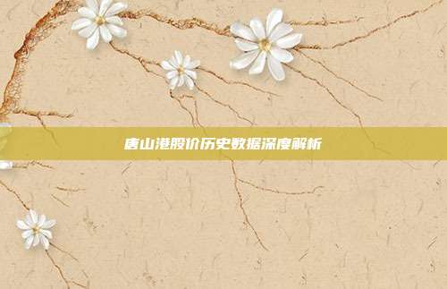 唐山港股价历史数据深度解析