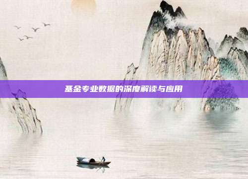 基金专业数据的深度解读与应用