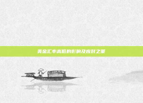美金汇率高低的影响及应对之策