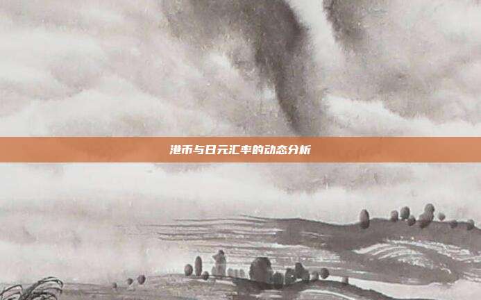 港币与日元汇率的动态分析