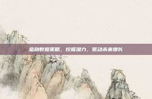 金融数据策略，挖掘潜力，驱动未来增长