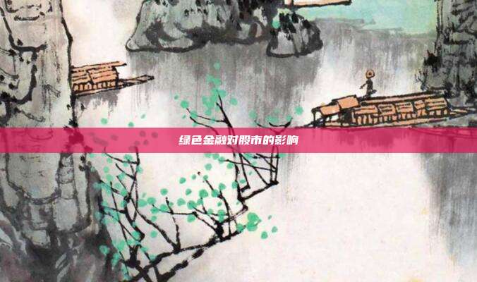 绿色金融对股市的影响