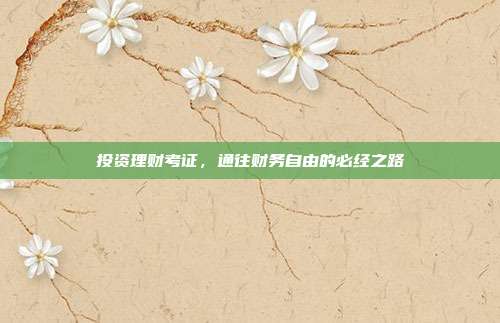 投资理财考证，通往财务自由的必经之路