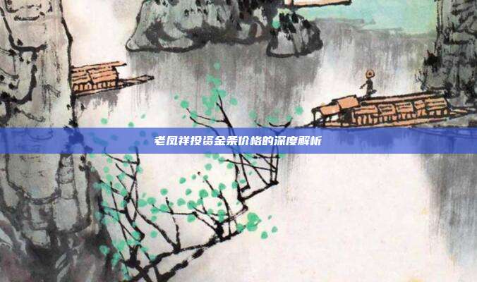 老凤祥投资金条价格的深度解析