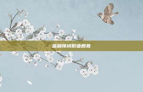 金融领域职业概览