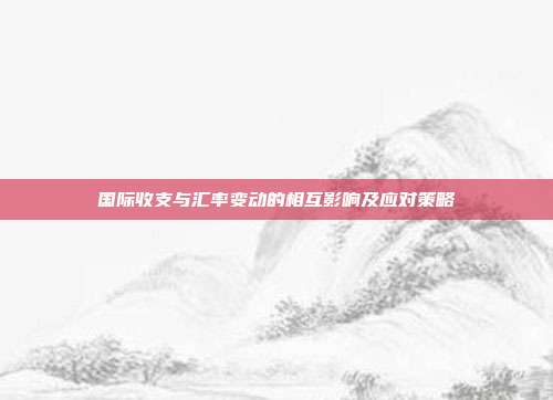 国际收支与汇率变动的相互影响及应对策略