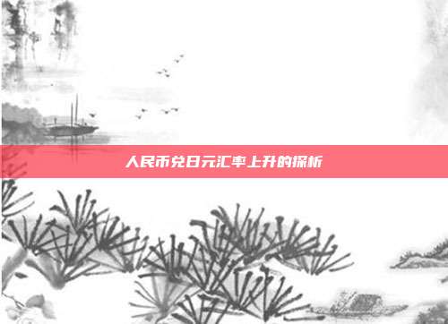 人民币兑日元汇率上升的探析