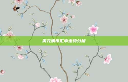 美元澳币汇率走势分析