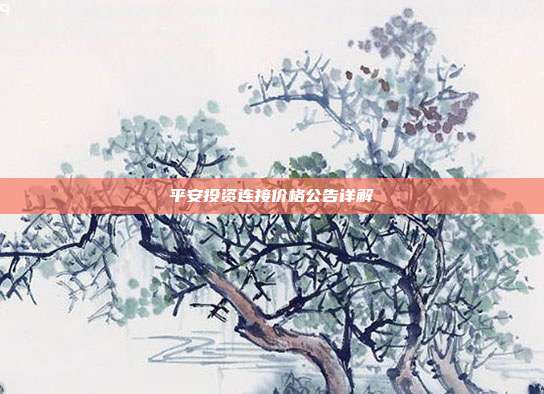 平安投资连接价格公告详解
