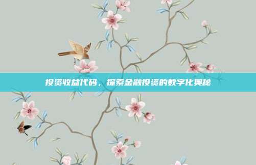 投资收益代码，探索金融投资的数字化奥秘