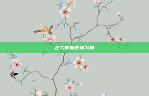 业务数据管理制度
