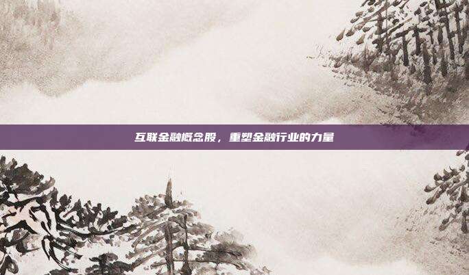 互联金融概念股,重塑金融行业的力量