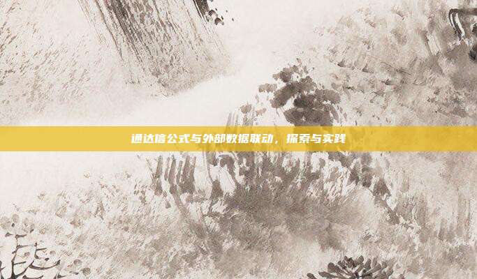 通达信公式与外部数据联动，探索与实践