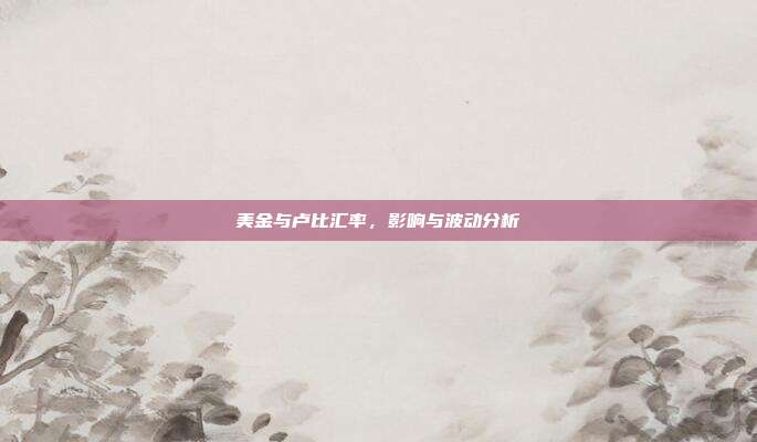 美金与卢比汇率，影响与波动分析