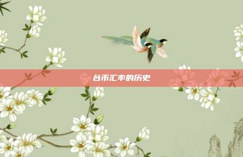台币汇率的历史