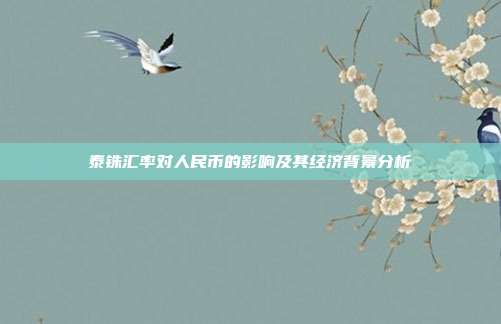 泰铢汇率对人民币的影响及其经济背景分析