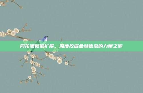 同花顺数据扩展，深度挖掘金融信息的力量之源