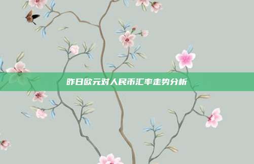 昨日欧元对人民币汇率走势分析