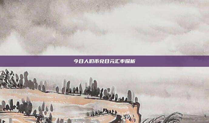 今日人们币兑日元汇率探析