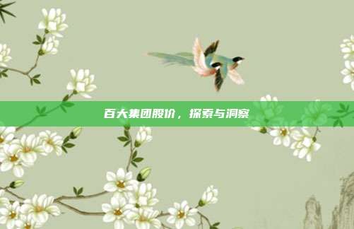 百大集团股价,探索与洞察