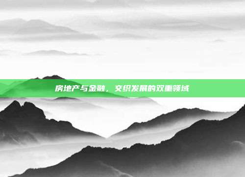 房地产与金融,交织发展的双重领域