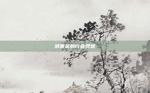 消费金融行业现状