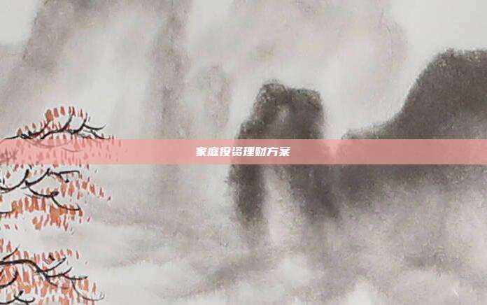 家庭投资理财方案