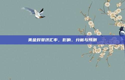 美金对斐济汇率，影响、分析与预测