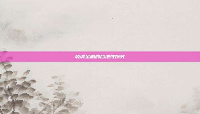 乾诚金融的合法性探究