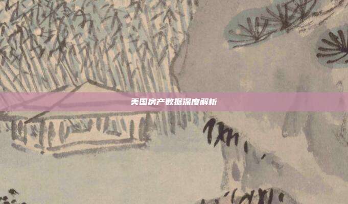 美国房产数据深度解析