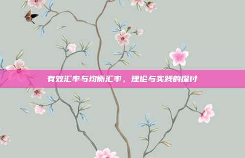 有效汇率与均衡汇率,理论与实践的探讨