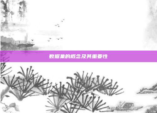数据集的概念及其重要性