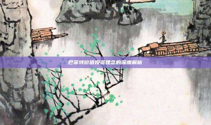 巴菲特价值投资理念的深度解析