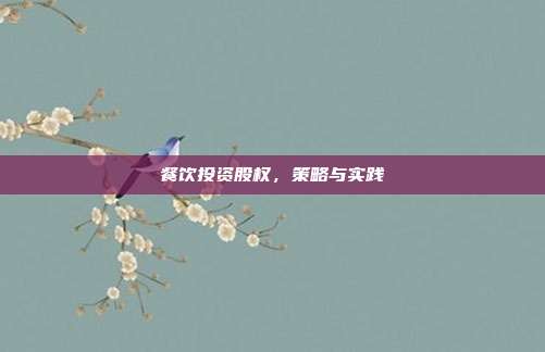餐饮投资股权，策略与实践