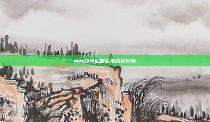美元对印尼盾汇率趋势分析