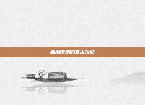金融市场的基本功能
