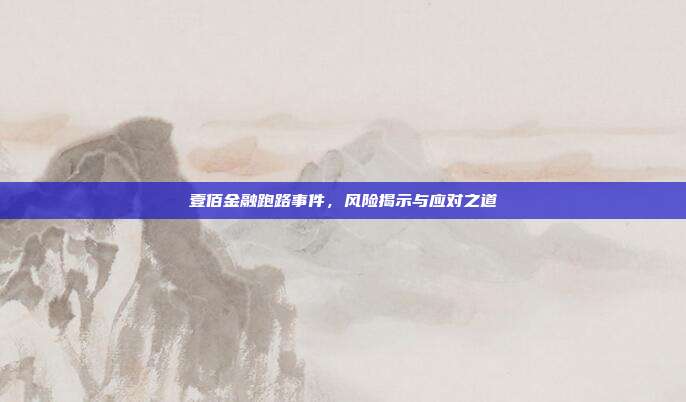 壹佰金融跑路事件,风险揭示与应对之道