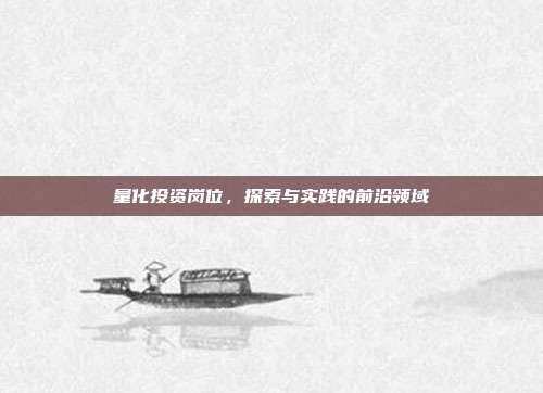 量化投资岗位,探索与实践的前沿领域