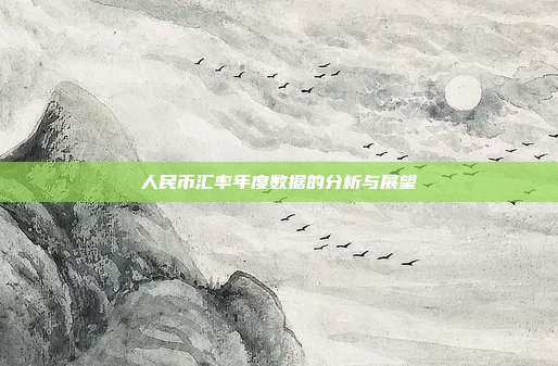 人民币汇率年度数据的分析与展望