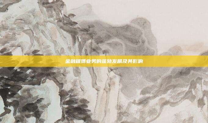 金融租赁业务的蓬勃发展及其影响