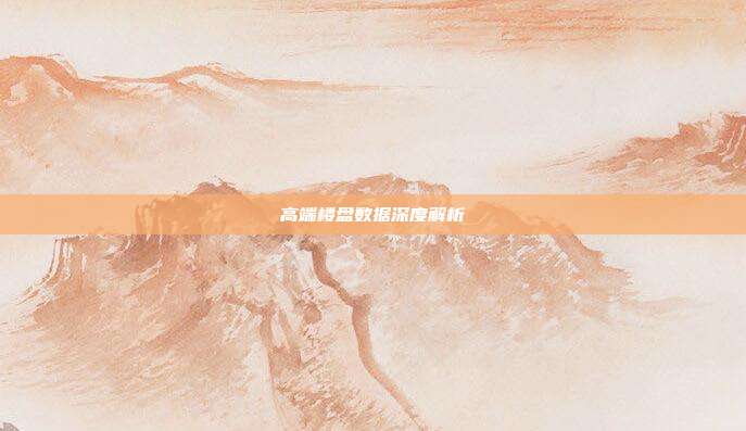 高端楼盘数据深度解析