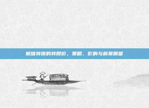 航信转债的转股价，策略、影响与前景展望