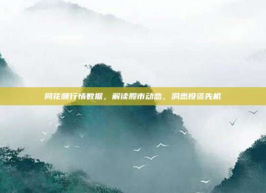 同花顺行情数据,解读股市动态,洞悉投资先机