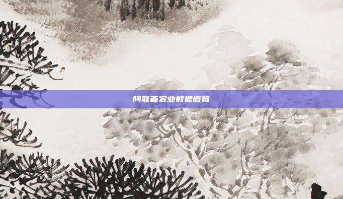 阿联酋农业数据概览