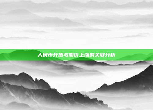 人民币升值与股价上涨的关联分析